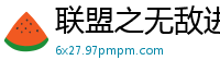 联盟之无敌进化大声一笑
